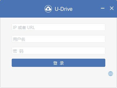 U-Drive(私有云盘同步软件)下载