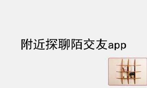 附近探聊陌交友app