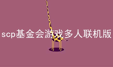 scp基金会游戏多人联机版