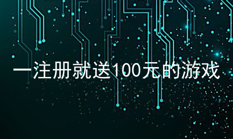 一注册就送100元的游戏