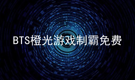 BTS橙光游戏制霸免费