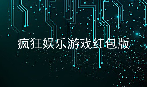 疯狂娱乐游戏红包版