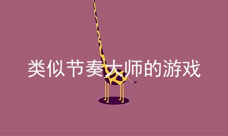 类似节奏大师的游戏