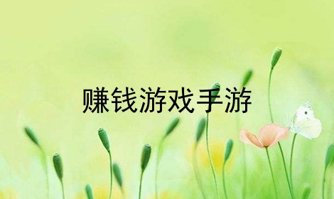 赚钱游戏手游