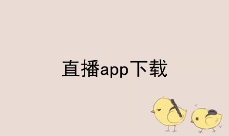 直播app下载