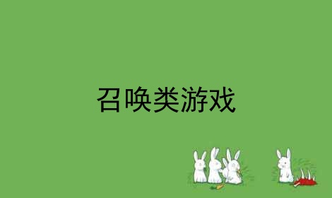 召唤类游戏