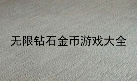 无限钻石金币游戏大全