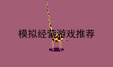 模拟经营游戏推荐