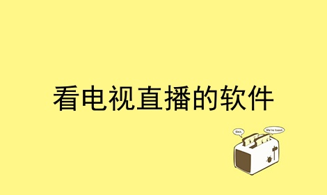 看电视直播的软件