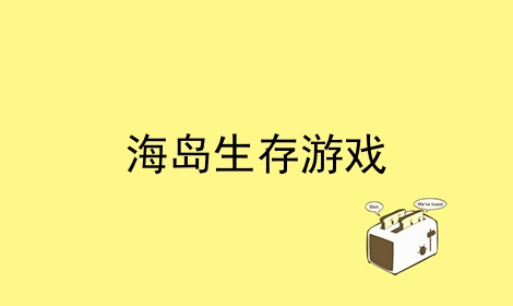 海岛生存游戏