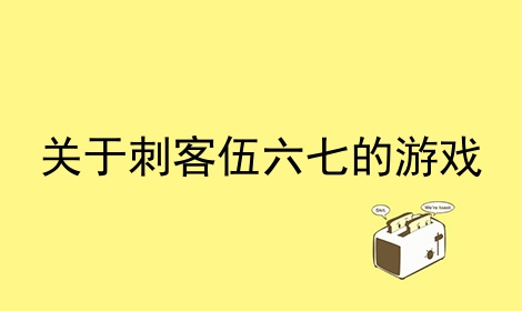 关于刺客伍六七的游戏