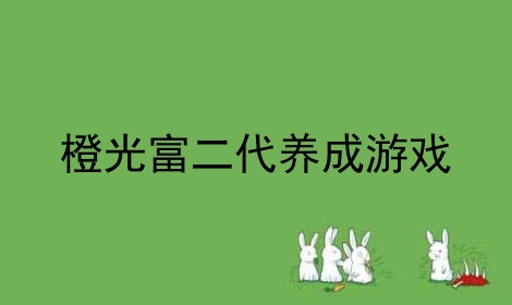 橙光富二代养成游戏