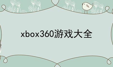 xbox360游戏大全