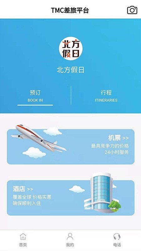 北方假日TMC企业差旅软件截图1