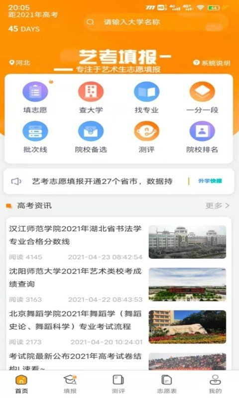 艺考填报志愿软件截图0