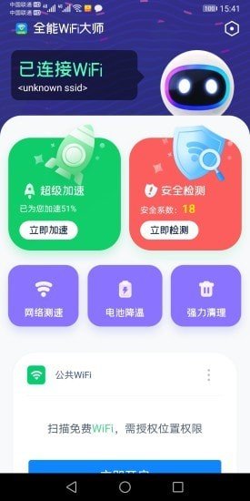 全能WiFi大师软件截图2