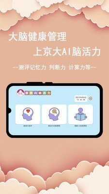 京大AI脑活力软件截图0