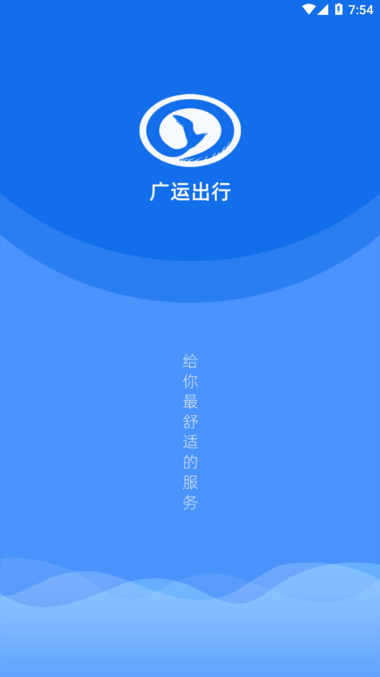 广运出行软件截图0