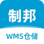 制邦WMS仓储系统