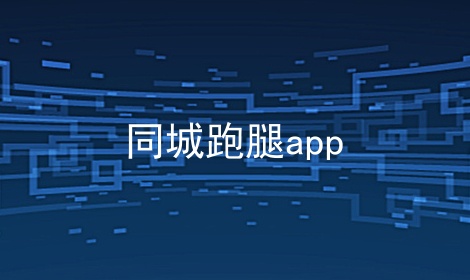 同城跑腿app