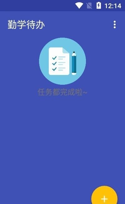 勤学待办软件截图2