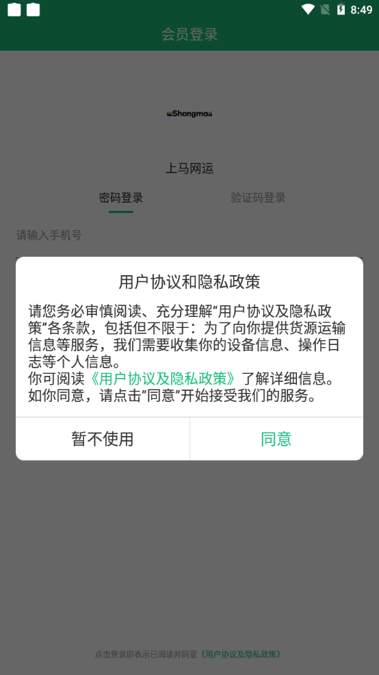 上马网运软件截图0