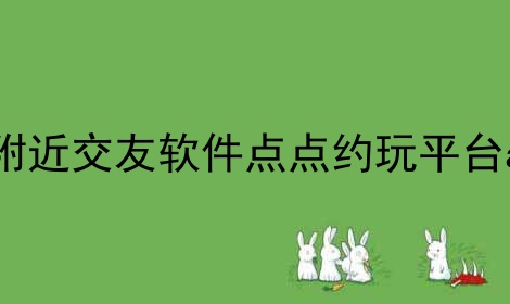 找附近交友软件点点约玩平台app