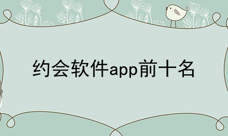 约会软件app前十名