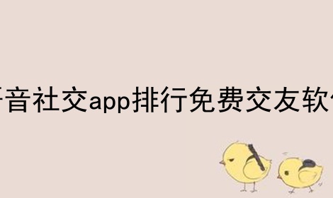 语音社交app排行免费交友软件