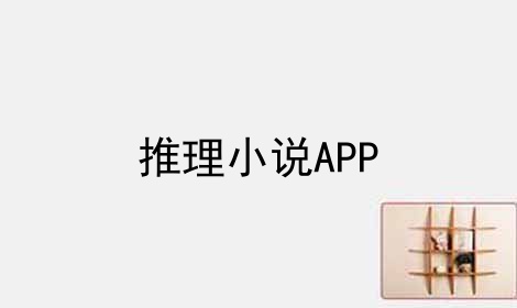 推理小说APP