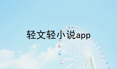 轻文轻小说app