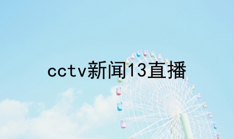 cctv新闻13直播