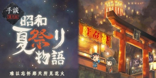 昭和夏日祭物语电脑版截图