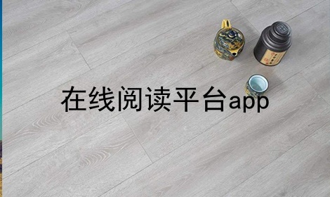 在线阅读平台app