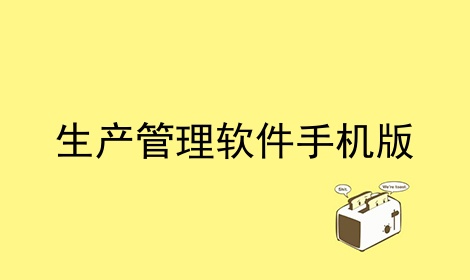 生产管理软件手机版