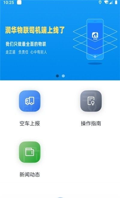 润华物联司机端软件截图1