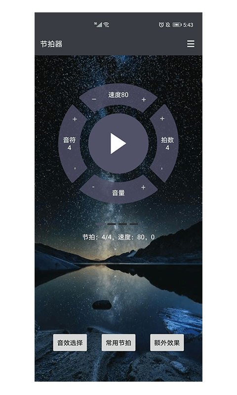 星夜节拍器软件截图1