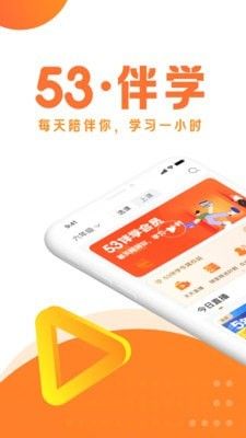 53伴学软件截图0