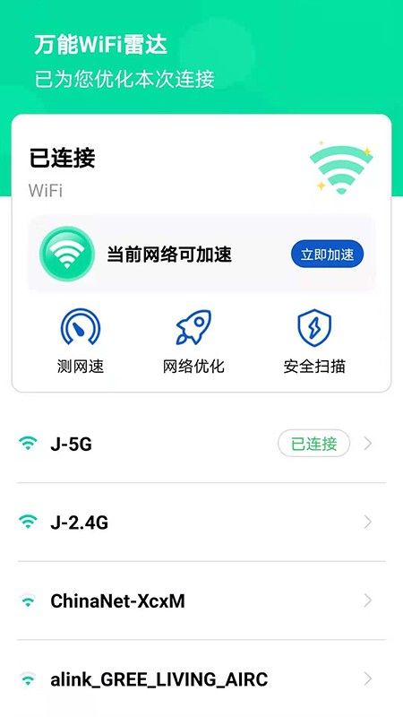 万能WiFi雷达软件截图1