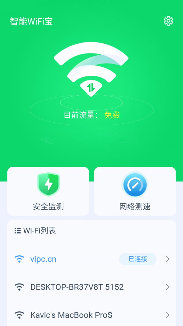 智能WiFi宝软件截图0