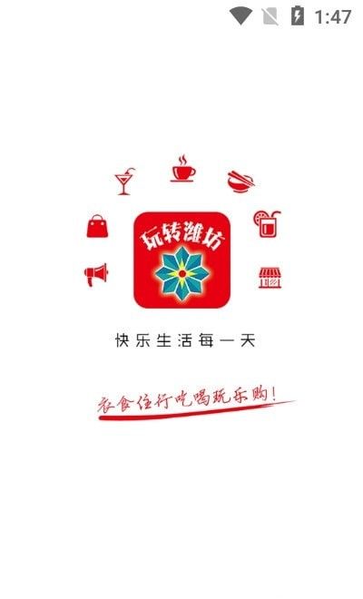 玩转潍坊软件截图1