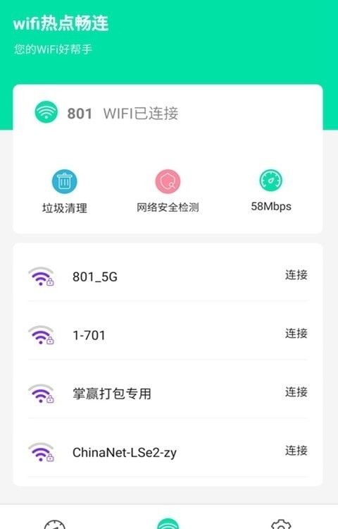 wifi热点畅连软件截图0