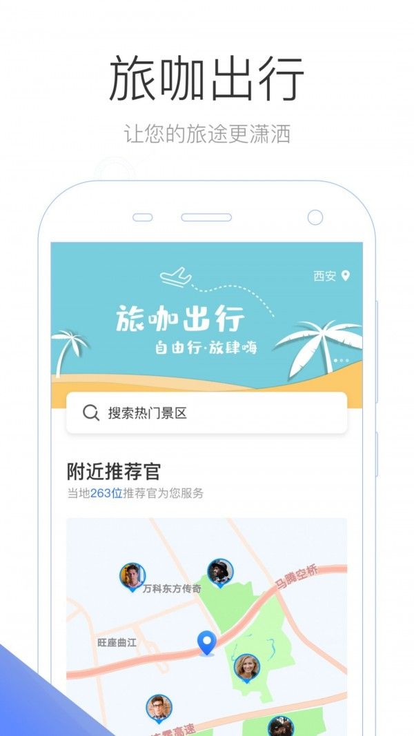 旅咖出行软件截图0