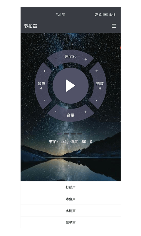 星夜节拍器软件截图3