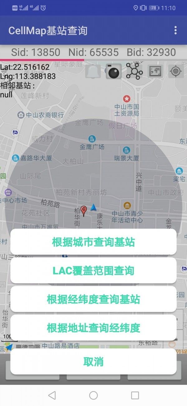 Cellmap基站查询软件截图1