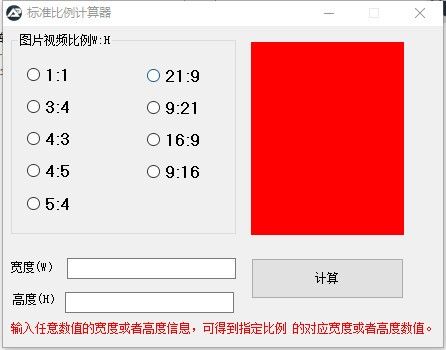 标准比例计算器下载