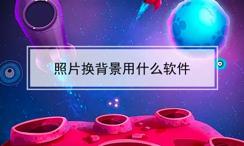 照片换背景用什么软件