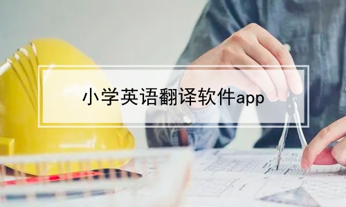 小学英语翻译软件app