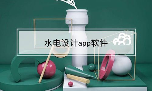 水电设计app软件