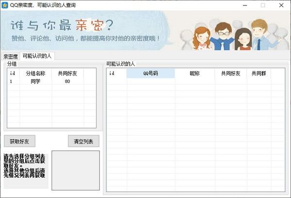 QQ亲密度查询助手下载
